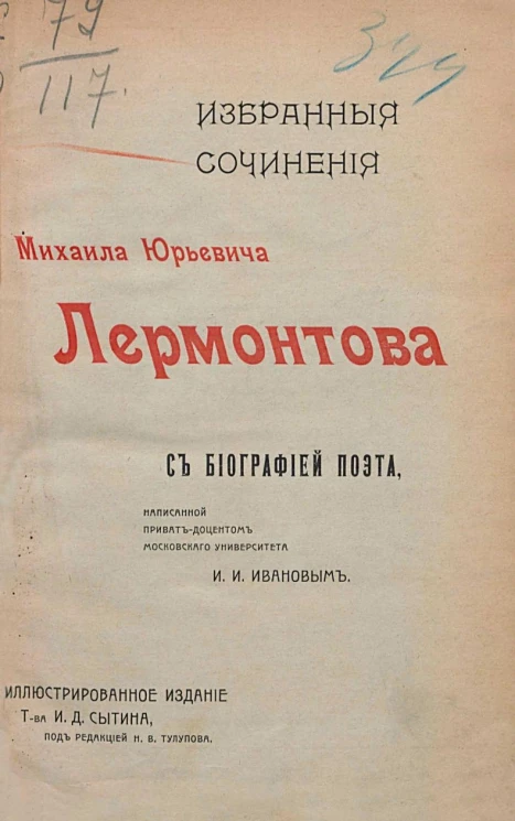 Избранные сочинения Михаила Юрьевича Лермонтова с биографией поэта