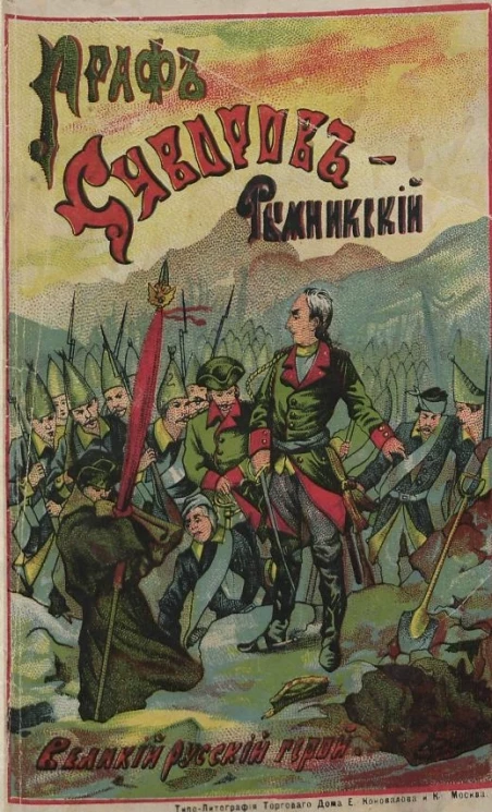 Граф Суворов-Рымникский, великий русский герой. Составил по сведениям, заимствстванным из достоверных источиков Виктор Алексеевич Лунин