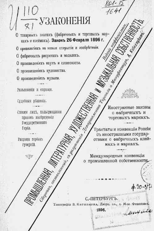 Промышленная, литературная, художественная и музыкальная собственность