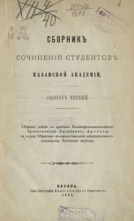Сборник сочинений студентов Казанской академии. Выпуск 1
