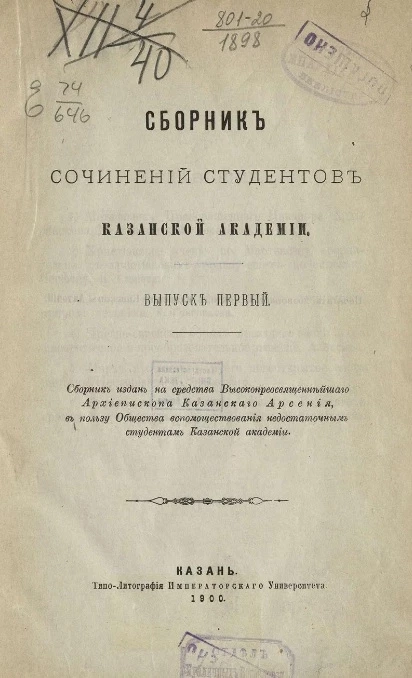 Сборник сочинений студентов Казанской академии. Выпуск 1