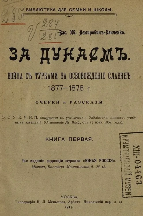Библиотека для семьи и школы. За Дунаем. Война с турками за освобождение славян, 1877-1878 г. Очерки и рассказы. Книга 1. Издание 9