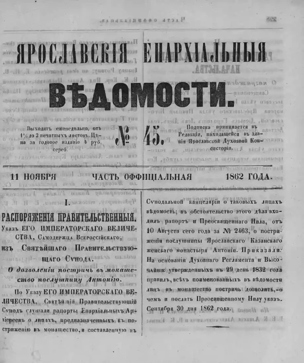Ярославские епархиальные ведомости, № 45. 11 ноября 1862 года. Часть официальная
