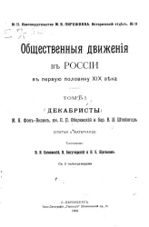 Книгоиздательство М.В. Пирожкова. Исторический отдел, № 11. Общественные движения в России в первую половину XIX века. Том 1. Декабристы: М.А. Фон-Визин, князь Е.П. Оболенский и барон В.И. Штейнгель. Статьи и материалы