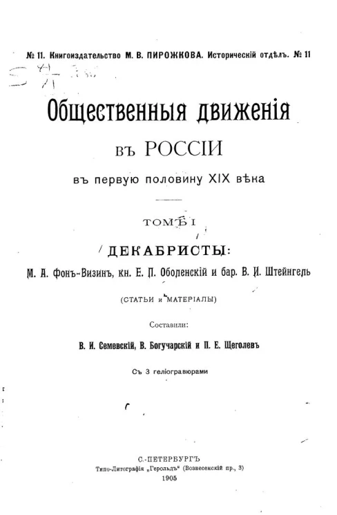 Книгоиздательство М.В. Пирожкова. Исторический отдел, № 11. Общественные движения в России в первую половину XIX века. Том 1. Декабристы: М.А. Фон-Визин, князь Е.П. Оболенский и барон В.И. Штейнгель. Статьи и материалы