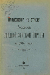 Приложения к отчету Ростовской уездной земской управы за 1913 год