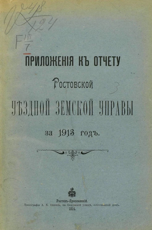 Приложения к отчету Ростовской уездной земской управы за 1913 год