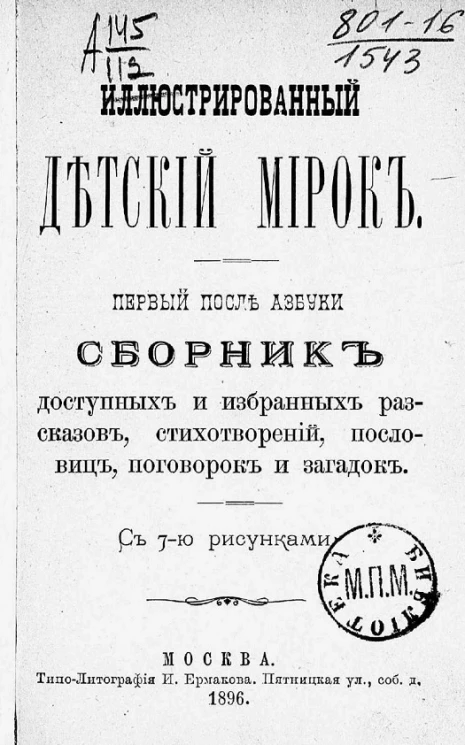 Иллюстрированный детский мирок. Первый после азбуки сборник доступных и избранных рассказов, стихотворений, пословиц, поговорок и загадок