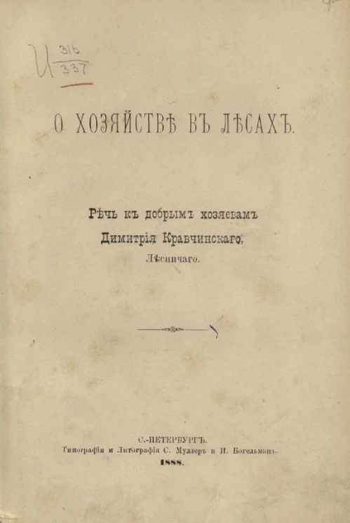 О хозяйстве в лесах. Речь к добрым хозяевам Димитрия Кравчинского, лесничего