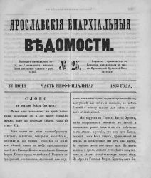 Ярославские епархиальные ведомости, № 25. 22 июня 1863 года. Часть неофициальная