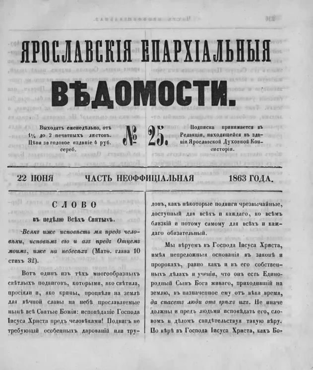 Ярославские епархиальные ведомости, № 25. 22 июня 1863 года. Часть неофициальная
