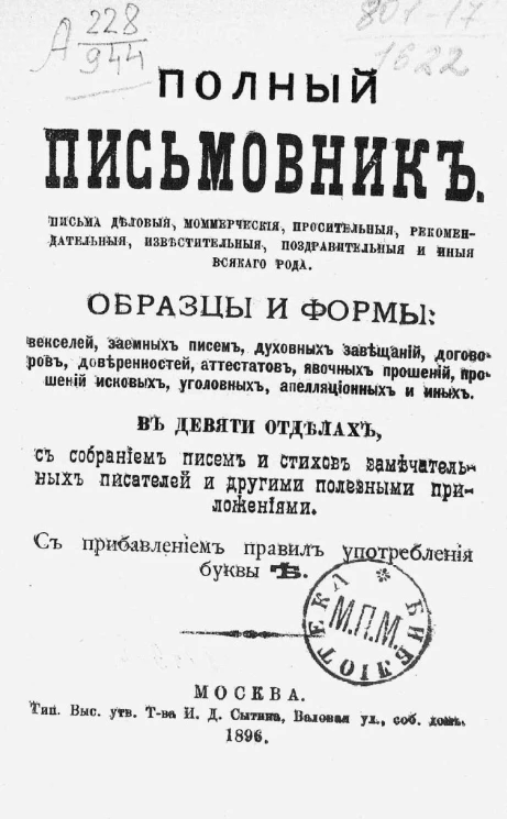 Полный письмовник. Письма деловые, коммерческие, просительные, рекомендательные, известительные, поздравительные и иные всякого рода