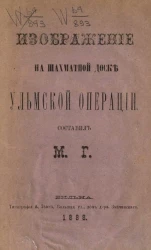 Изображение на шахматной доске Ульмской операции