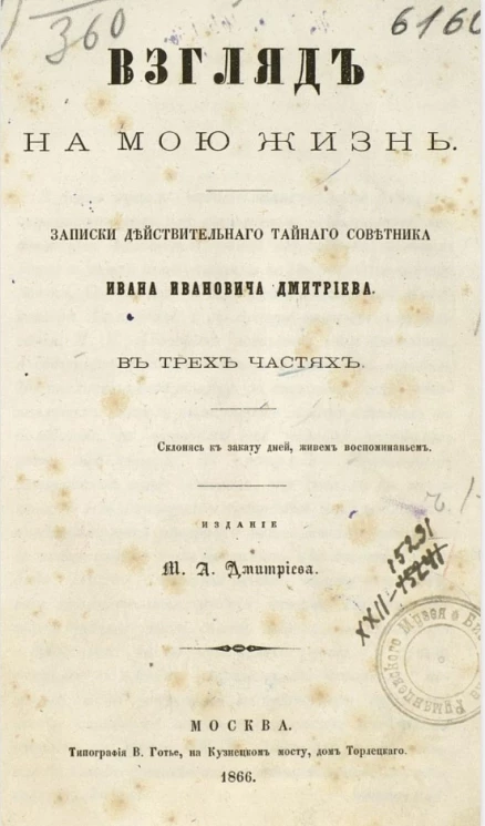 Взгляд на мою жизнь. Записки действительного тайного советника Ивана Ивановича Дмитриева в трех частях