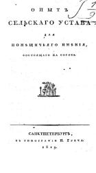 Опыт сельского устава для помещичьего имения, состоящего на оброке