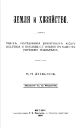 Земля и хозяйство. Опыт исследования различных форм владения и пользования землей в связи с успехами земледелия