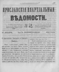Ярославские епархиальные ведомости, № 52. 31 декабря 1864 года. Часть неофициальная
