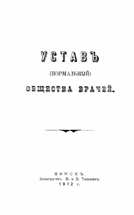 Устав (нормальный) общества врачей