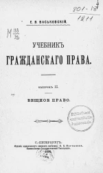 Учебник гражданского права. Выпуск 2. Вещное право