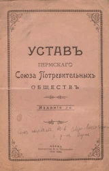 Устав Пермского Союза Потребительных обществ. Издание 3
