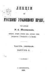 Лекции по русскому уголовному праву, читанные Н.С. Таганцевым. Часть общая. Выпуск 2