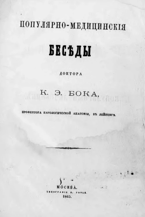 Популярно-медицинские беседы. Популярный лечебник