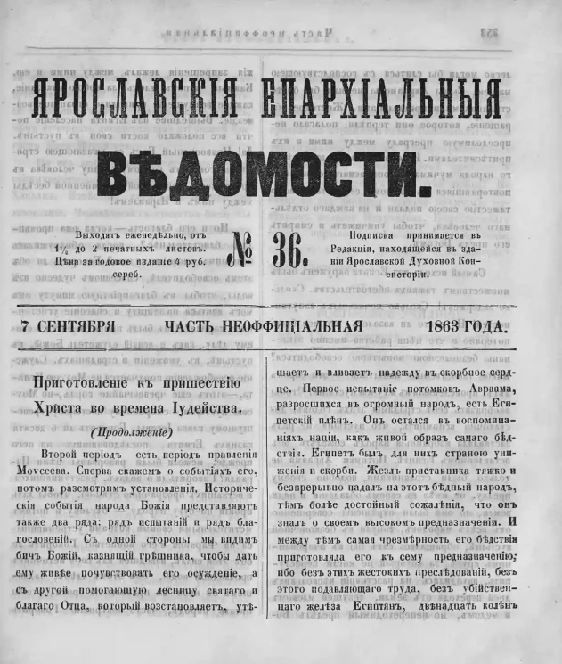 Ярославские епархиальные ведомости, № 36. 7 сентября 1863 года. Часть неофициальная