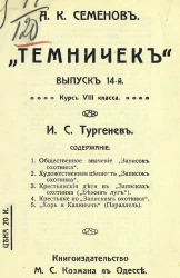 "Темничек". Выпуск 14. Курс 8-го класса. Иван Сергеевич Тургенев