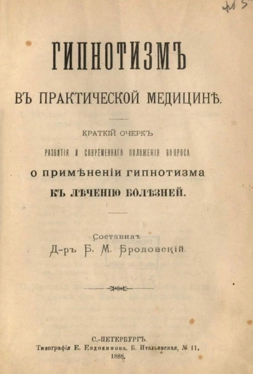 Гипнотизм в практической медицине. Краткий очерк развития и современного положения вопроса о применении гипнотизма к лечению болезней