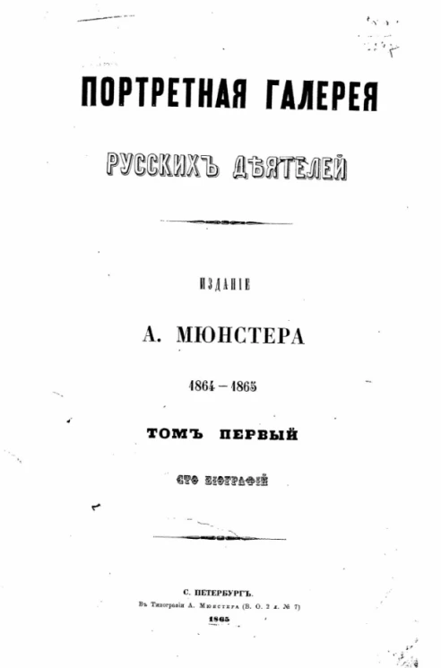 Портретная галерея русских деятелей. Том 1. Сто биографий