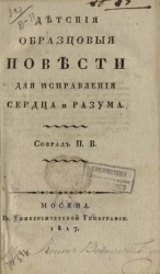 Детские образцовые повести для исправления сердца и разума