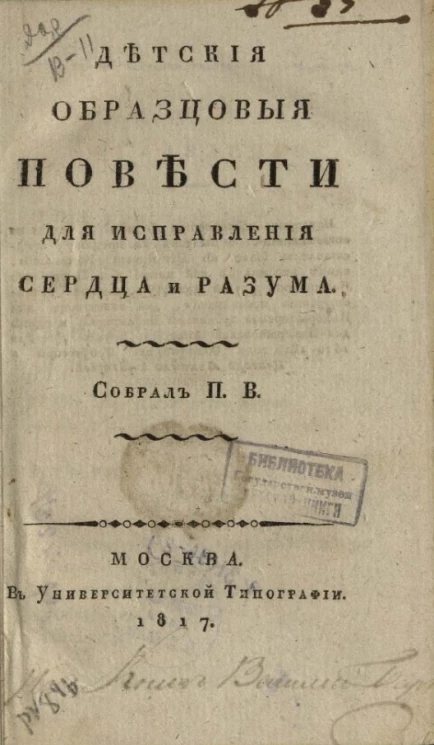 Детские образцовые повести для исправления сердца и разума