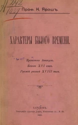 Характеры былого времени. Протопоп Аввакум. Казак XVI века. Русский ученый XVIII века 