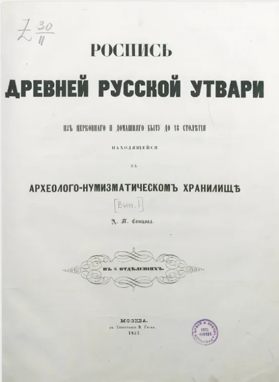 Роспись древней русской утвари из церковного и домашнего быта до XVIII столетия, находящейся в археолого-нумизматическом хранилище. Выпуск 1