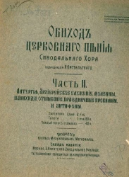 Обиход церковного пения Синодального хора. Часть 2. Литургия, архиерейское служение, молебны, панихида, отпевание, праздничные прокимны и антифоны