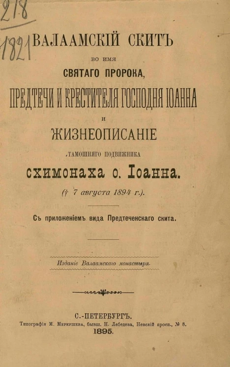 Валаамский скит во имя Святого Пророка, Предтечи и Крестителя Господня Иоанна и жизнеописание тамошнего подвижника схимонаха отца Иоанна († 7 августа 1894 года). С приложением вида Предтеченского скита