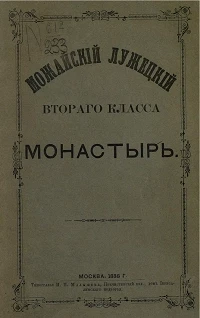 Можайский Лужецкий второго класса монастырь. Исторический очерк