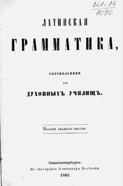 Латинская грамматика, составленная для духовных училищ. Издание 26