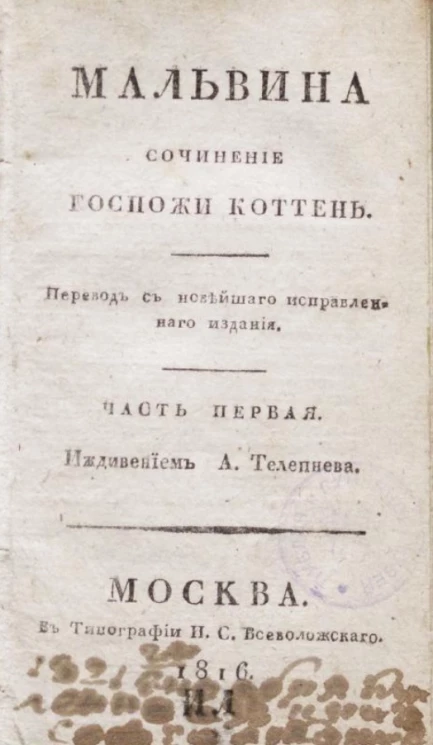 Мальвина. Часть 1