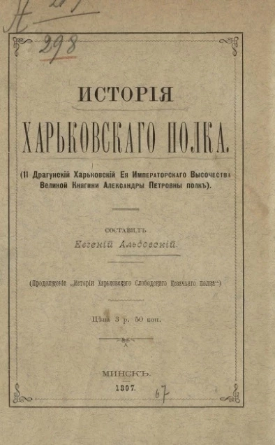 История Харьковского полка (II Драгунский Харьковский её императорского высочества великой княгини Александры Петровны полк)