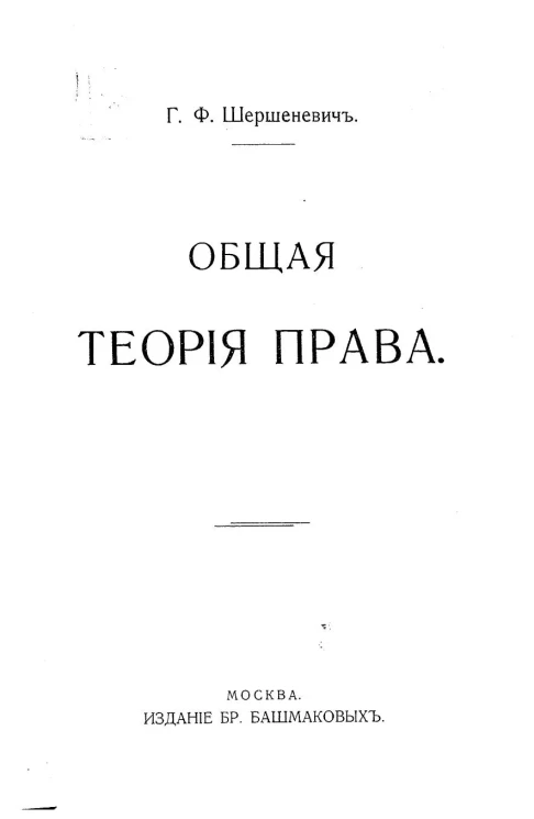 Философия права. Том 1. Выпуск 4. Часть теоретическая