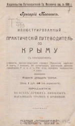 Иллюстрированный практический путеводитель по Крыму. Издание 23