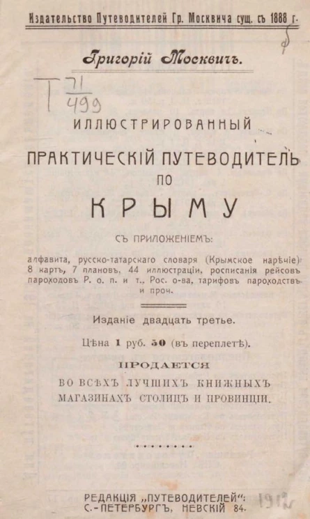 Иллюстрированный практический путеводитель по Крыму. Издание 23