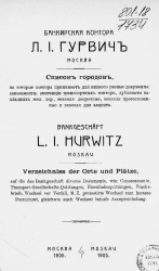 Банкирская контора Л.И. Гурвич, Москва. Список городов, на которые контора принимает для инкассо разные документы