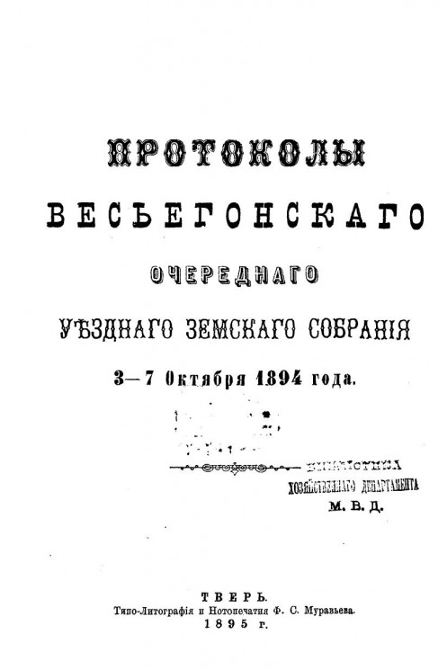 Протоколы Весьегонского очередного уездного земского собрания 3-7 октября 1894 года