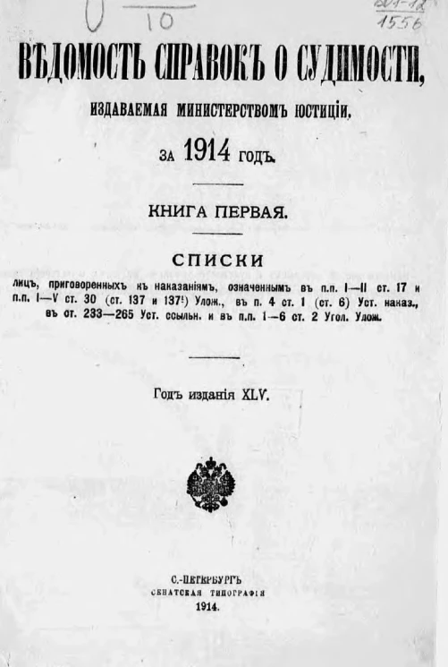 Ведомость справок о судимости, издаваемая министерством юстиции за 1914 год. Книга 1