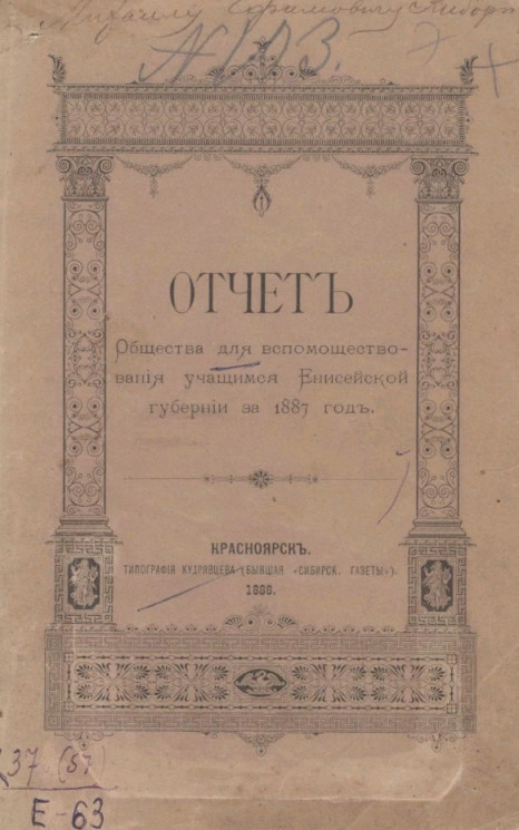 Отчет общества вспомоществования учащимся Енисейской губернии за 1887 год