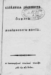 Взаимные должности общего монашеского жития. Издание 1816 года
