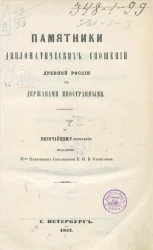 Памятники дипломатических сношений древней России с державами иностранными. Том 1