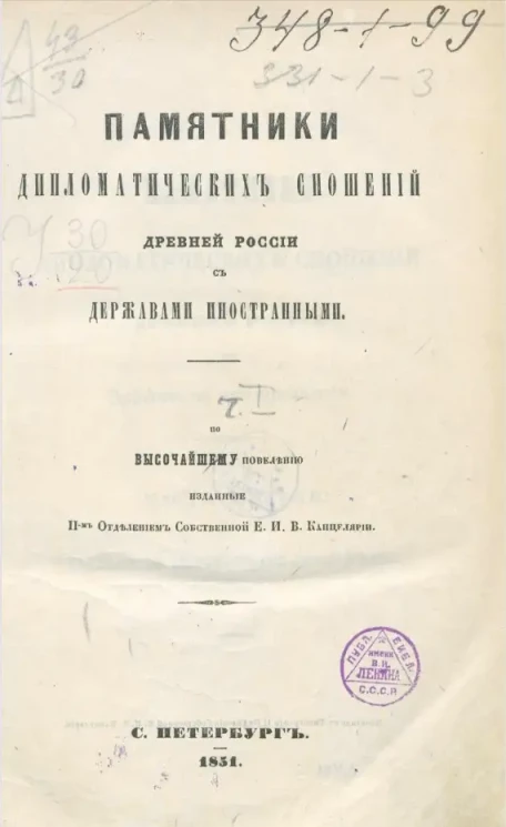 Памятники дипломатических сношений древней России с державами иностранными. Том 1